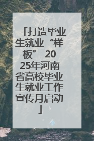 打造毕业生就业“样板” 2025年河南省高校毕业生就业工作宣传月启动