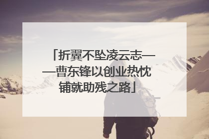 折翼不坠凌云志——曹东锋以创业热忱铺就助残之路