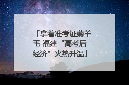 拿着准考证薅羊毛 福建“高考后经济”火热升温