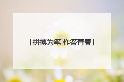 拼搏为笔 作答青春