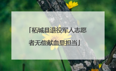 柘城县退役军人志愿者无偿献血显担当