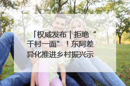 权威发布｜拒绝“千村一面”！东阿差异化推进乡村振兴示范片区建设