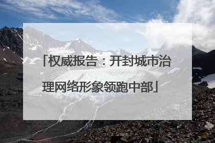 权威报告：开封城市治理网络形象领跑中部