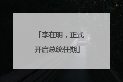 李在明，正式开启总统任期
