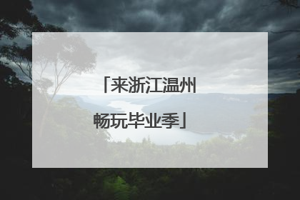 来浙江温州畅玩毕业季