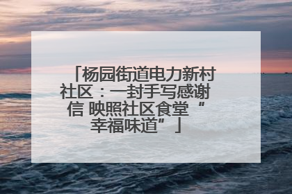 杨园街道电力新村社区：一封手写感谢信 映照社区食堂“幸福味道”