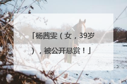 杨茜雯（女，39岁），被公开悬赏！