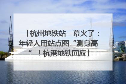 杭州地铁站一幕火了：年轻人用站点图“测身高”！杭港地铁回应