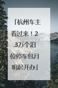 杭州车主看过来！2.3万个泊位停车包月明起开办