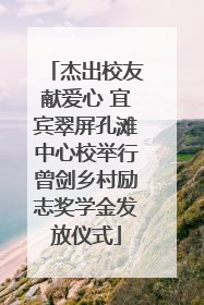 杰出校友献爱心 宜宾翠屏孔滩中心校举行曾剑乡村励志奖学金发放仪式