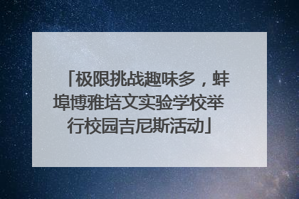 极限挑战趣味多，蚌埠博雅培文实验学校举行校园吉尼斯活动