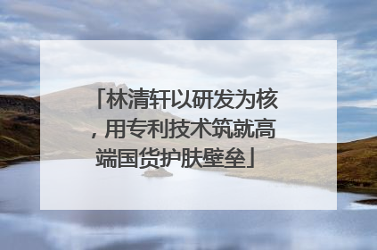 林清轩以研发为核，用专利技术筑就高端国货护肤壁垒