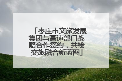 枣庄市文旅发展集团与高速部门战略合作签约，共绘交旅融合新蓝图