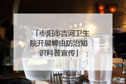 枣阳市吉河卫生院开展蜱虫防治知识科普宣传
