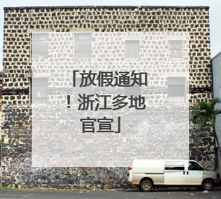 放假通知！浙江多地官宣