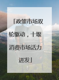 政策市场双轮驱动，十堰消费市场活力迸发