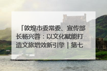 敦煌市委常委、宣传部长杨兴蓉：以文化赋能打造文旅增效新引擎｜第七届全国县域旅游研究成果发布系列活动