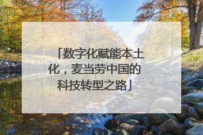 数字化赋能本土化，麦当劳中国的科技转型之路