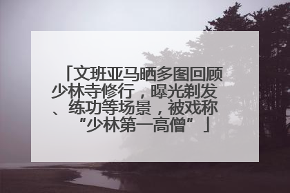 文班亚马晒多图回顾少林寺修行，曝光剃发、练功等场景，被戏称“少林第一高僧”