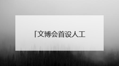 文博会首设人工智能展区 仿真机器人、第三代乐器成为人气王｜文博向“新”