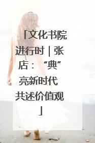 文化书院进行时｜张店：“典”亮新时代 共述价值观