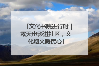 文化书院进行时｜露天电影进社区，文化烟火暖民心