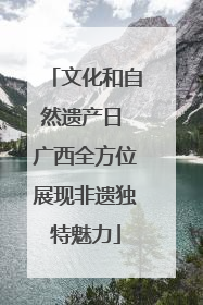 文化和自然遗产日 广西全方位展现非遗独特魅力