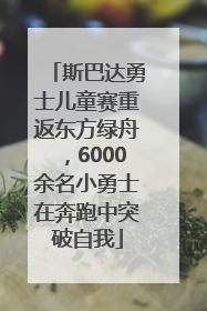 斯巴达勇士儿童赛重返东方绿舟，6000余名小勇士在奔跑中突破自我