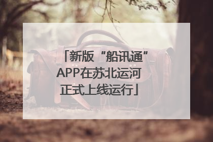 新版“船讯通”APP在苏北运河正式上线运行