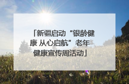 新疆启动“银龄健康 从心启航”老年健康宣传周活动