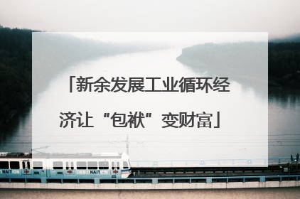 新余发展工业循环经济让“包袱”变财富