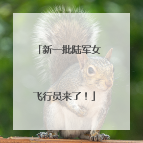 新一批陆军女飞行员来了！