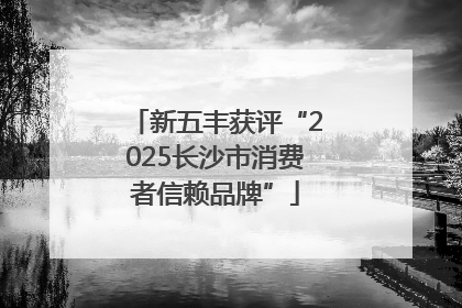 新五丰获评“2025长沙市消费者信赖品牌”