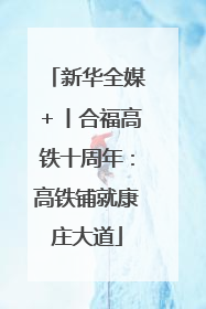 新华全媒＋丨合福高铁十周年：高铁铺就康庄大道