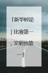 新华时论｜比赛第一，文明也第一