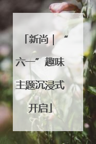 新尚｜“六一”趣味主题沉浸式开启