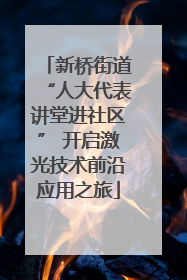 新桥街道“人大代表讲堂进社区” 开启激光技术前沿应用之旅