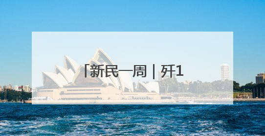 新民一周｜歼10为何一鸣惊人