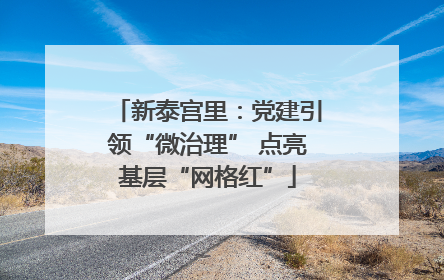 新泰宫里：党建引领“微治理” 点亮基层“网格红”