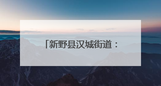 新野县汉城街道：法治护航润童心 家校共育筑未来