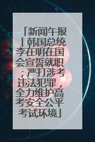 新闻午报丨韩国总统李在明在国会宣誓就职；严打涉考违法犯罪，全力维护高考安全公平考试环境