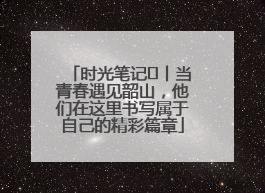 时光笔记⑪丨当青春遇见韶山，他们在这里书写属于自己的精彩篇章