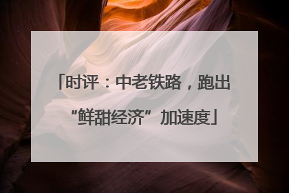 时评：中老铁路，跑出“鲜甜经济”加速度