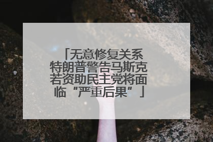 无意修复关系 特朗普警告马斯克若资助民主党将面临“严重后果”
