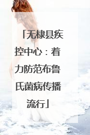 无棣县疾控中心：着力防范布鲁氏菌病传播流行