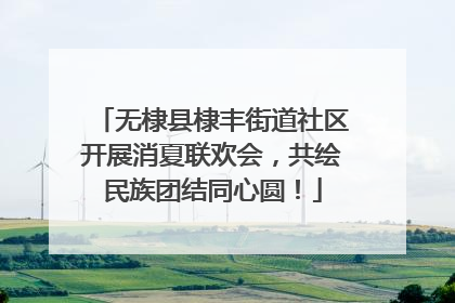 无棣县棣丰街道社区开展消夏联欢会，共绘民族团结同心圆！
