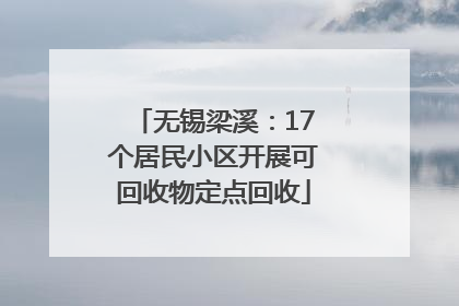 无锡梁溪：17个居民小区开展可回收物定点回收