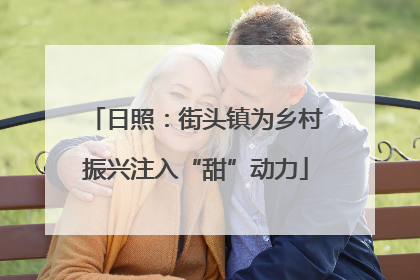 日照：街头镇为乡村振兴注入“甜”动力