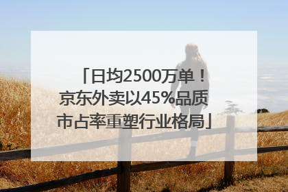 日均2500万单！京东外卖以45%品质市占率重塑行业格局