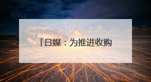 日媒：为推进收购美钢 日铁考虑给予美政府“黄金股”